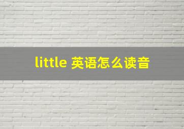 little 英语怎么读音